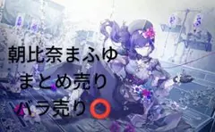 朝比奈まふゆまとめ売り バラ売り️⭕️