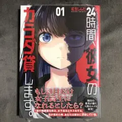 24時間、彼女のカラダ貸します。 1巻 新品