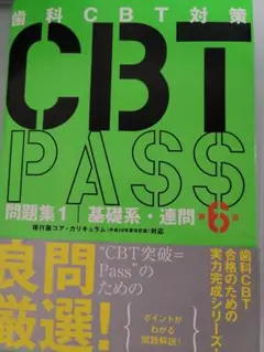 CBT PASS セット 第6版 シエン社 | CBT PASS ガイド編<第6版>