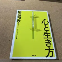 心と生き方