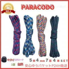2番 パラコード 5m 4mm 7芯 4種 4SET