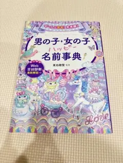 男の子・女の子名前事典