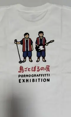 2025年最新】島ごとぽるの展 tシャツの人気アイテム - メルカリ