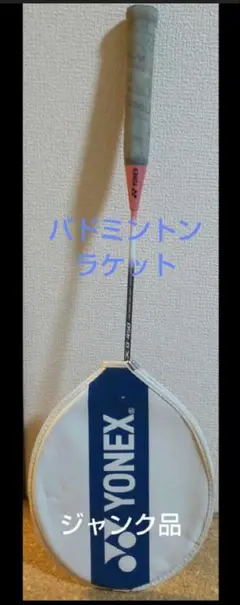 YONEX バドミントン ラケット B-450　ジャンク品