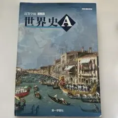 世界史A 第一学習社
