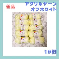 DAISO　アクリル毛糸　アクリルヤーン　並太　オフホワイト　10玉