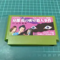 FC　京都花の密室殺人事件　良品