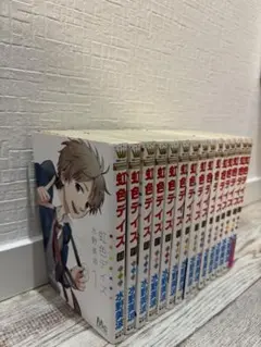 虹色デイズ 全15巻セット