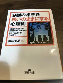 9割の相手を思いのままにする心理術