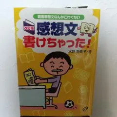 感想文書けちゃった