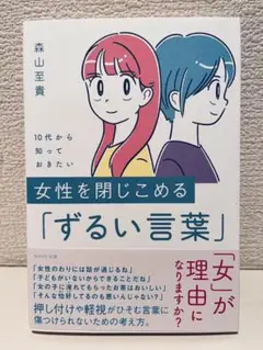 女性を閉じこめる「ずるい言葉」