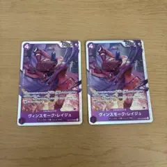 ヴィンスモークレイジュ2枚セット