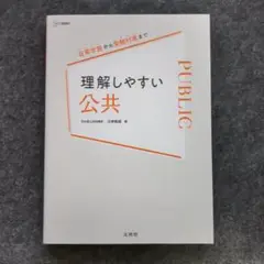 理解しやすい 公共