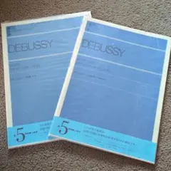 DEBUSSY IMAGES ドビュッシー 映像1.2 ドビュッシー小組曲　2冊