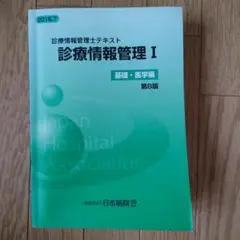 診療情報管理士　テキストⅠ.Ⅱ.Ⅲ 3冊セット売り　試験対策資料付き 41p-aOiPnoL._AC_SY200_QL15_.jpg
