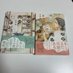 本なら売るほど 1巻 2巻 セット