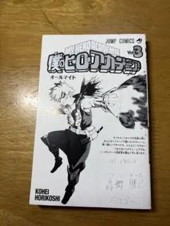 僕のヒーローアカデミア 3巻