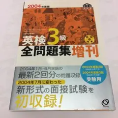 英検3級全問題集増刊 2004年度版