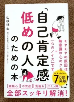 自己肯定感低めの人のための本