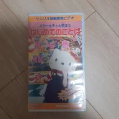 はじめてのことば ハローキティ VHS