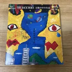THE BACK HORN 太陽の中の生活 CD+DVD