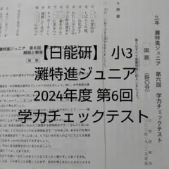 【日能研】 3年 灘特進ジュニア 2024年度 第6回 学力チェックテスト