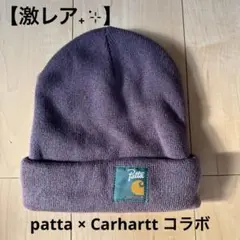 【激レア】Patta パープル ニット帽