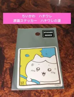 最安値】ナガノキャラクターズ　スマホに貼れるサイズの原画ステッカー　ハチワレの涙
