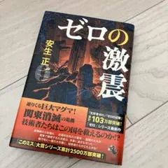 ゼロの激震
