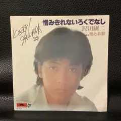 沢田研二 憧みきれないろくでなし