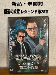 【新品・未開封】極道の紋章レジェンド28
