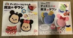 【2冊】ディズニーツムツムの魔法のタワシ」と「ディズニーの魔法のタワシ」