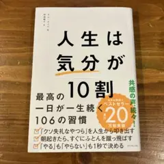 人生は「気分」が10割