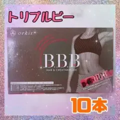 トリプルビー BBB 10本