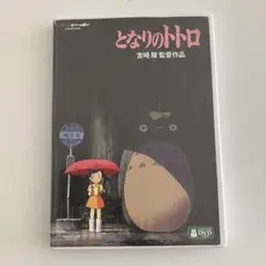 ジブリ　となりのトトロ DVD 本編特典セット