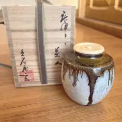 茶道具　唐津　耳付　花入　唐玄窯　島谷啓介　共箱　陶芸　花生　稽古　茶会　花瓶 茶道具 唐津 耳付 花入 唐玄窯 島谷啓介 共箱 陶芸 花生 稽古