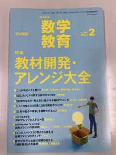 【裁断済】教材開発・アレンジ大全 数学教育 2023年2月号