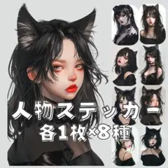 S135 オリジナル 人物ステッカー マット まとめ 女性 猫耳 各1枚8種