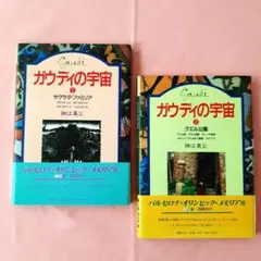 ガウディの宇宙 ①.② ２冊セット。細江英公著 写真集　集英社
