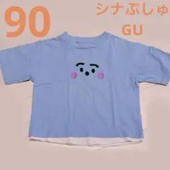 美品　シナぷしゅ 90