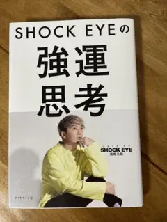 SHOCK EYEの強運思考