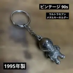 90sビンテージ　ウルトラセブン　メタルキーホルダー　円谷プロ1995年製