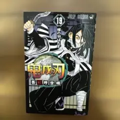鬼滅の刃 第19巻