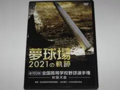 DVD 第103回全国高等学校野球選手権秋田大会～夢球場2021の軌跡～高校野球