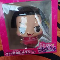 ★チコちゃんに叱られる ソフビ貯金箱
