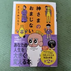神さまのおまじない さとうみつろう短編集2