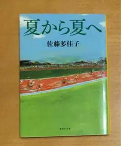 夏から夏へ