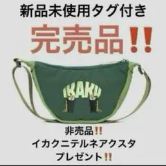 非売品付き‼️新品未使用タグ付きgraniphイカクIKAKUミニショルダーバッグ