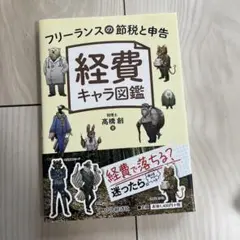 フリーランスの節税と申告経費キャラ図鑑