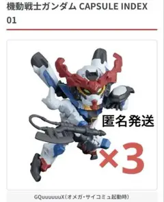 カプセルインデックス01 GQuuuuuuX ジークアクス　4点